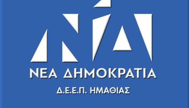 Η ΔΕΕΠ ΝΔ Ημαθίας απαντάει στον ΣΥΡΙΖΑ