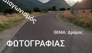 ΔΙΑΓΩΝΙΣΜΟΣ ΦΩΤΟΓΡΑΦΙΑΣ: «ΔΡΟΜΟΣ» Ανοιχτός για μικρούς και μεγάλους!