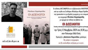 Την Τρίτη 12 Νοεμβρίου:  Παρουσίαση του βιβλίου « Οι δωσίλογοι»  του Μενέλαου Χαραλαμπίδη, στην Sala της Ελιάς  