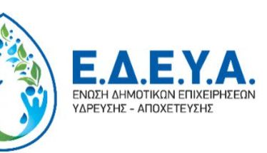 Διαπιστώσεις της Ε.Δ.Ε.Υ.Α. για τις σχεδιαζόμενες από το Υπουργείο Περιβάλλοντος και Ενέργειας συνενώσεις των Δ.Ε.Υ.Α.