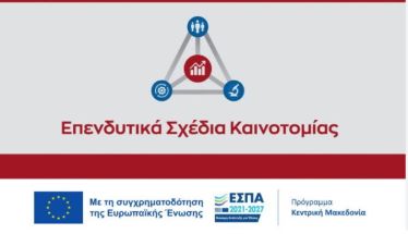 Στις 20-9-2024 η καταληκτική προθεσμία υποβολής αιτήσεων χρηματοδότησης στη Δράση «Μετάβαση στην καινοτομική, εξωστρεφή και έξυπνη εξειδίκευση»  του Προγράμματος «Κεντρική Μακεδονία, ΕΣΠΑ 2021-2027»