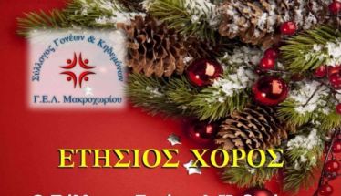 Το Σάββατο 21/12: Ο ετήσιος χορός του ΓΕΛ Μακροχωρίου στο «ΣΕΙΡΙΟΣ»