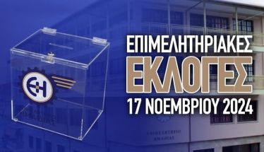 Την Κυριακή 17 Νοεμβρίου οι εκλογές του Επιμελητηρίου Ημαθίας