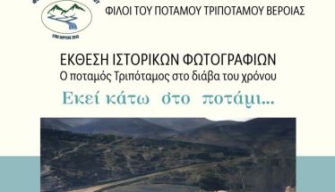 ΦΙΛΟΙ ΤΟΥ ΠΟΤΑΜΟΥ ΤΡΙΠΟΤΑΜΟΥ ΒΕΡΟΙΑΣ: Παράταση της Έκθεσης Ιστορικών Φωτογραφιών στο Χώρο Τεχνών,  έως τις  9 Φεβρουαρίου