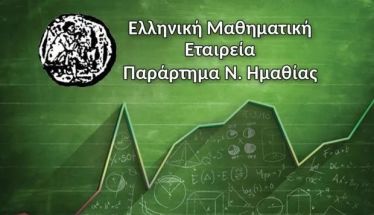 Επιτυχόντες του 16ου Ημαθιώτικου Μαθηματικού Διαγωνισμού «Κ. Καραθεοδωρή»