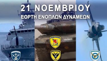 Την Πέμπτη 21 Νοεμβρίου: Εορτασμός της Ημέρας Ενόπλων Δυνάμεων