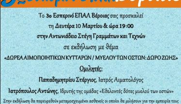 Την Δευτέρα 10 Μαρτίου: Εκδήλωση με τίτλο: «Δωρεά αιμοποιητικών κυττάρων / μυελού των οστών: Δώρο ζωής» του 3ου Εσπερινού ΕΠΑΛ Βέροιας 