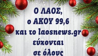 Ο ΛΑΟΣ, ο ΑΚΟΥ 99.6 και το laosnews.gr εύχονται σε όλους χαρούμενα Χριστούγεννα!