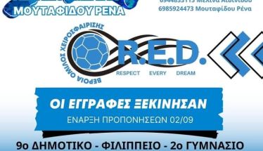 ΒΕΡΟΙΑ ΟΜΙΛΟΣ ΧΕΙΡΟΣΦΑΙΡΙΣΗΣ R.E.D. 