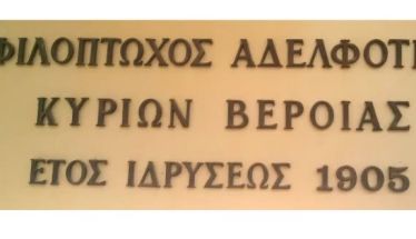 ΦΙΛΟΠΤΩΧΟΣ ΚΥΡΙΩΝ ΒΕΡΟΙΑΣ: Ευχαριστήριο