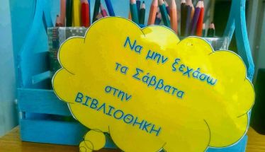 ΚΕΠΑ ΔΗΜΟΥ ΒΕΡΟΙΑΣ – ΕΚΠΑΙΔΕΥΤΙΚΕΣ ΔΡΑΣΤΗΡΙΟΤΗΤΕΣ Οκτώβριος Φιλαναγνωσίας, τα Σάββατα στη Δημοτική Βιβλιοθήκη-Κέντρο Μουσικής Μακροχωρίου