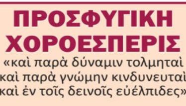 ΠΡΟΣΦΥΓΙΚΗ ΧΟΡΟΕΣΠΕΡΙΣ