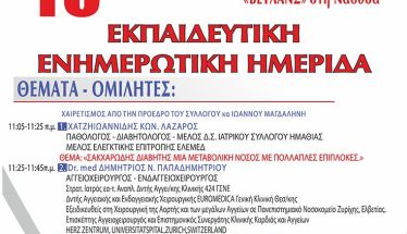 Την Κυριακή 10 Νοεμβρίου: Ενημερωτική ημερίδα στον πολυχώρο  ΒΕΤΛΑΝΣ της  Νάουσας για τον  σακχαρώδη διαβήτη