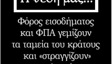 Φόρος εισοδήματος και ΦΠΑ γεμίζουν τα ταμεία του κράτους  και «στραγγίζουν» τους φορολογούμενους