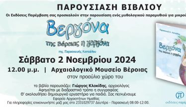 Σάββατο 2 Νοεμβρίου: Παρουσίαση του βιβλίου της Βούλας Κοτσάλου  «Βεργόνα της Βέροιας η Γοργόνα»