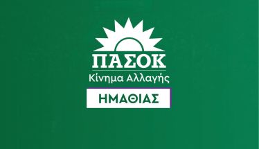 ΝΕ Ημαθίας ΠΑΣΟΚ-ΚΙΝΑΛ: Επίσκεψη κλιμακίων σήμερα στην Ημαθία, για  διάλογο με την κοινωνία 