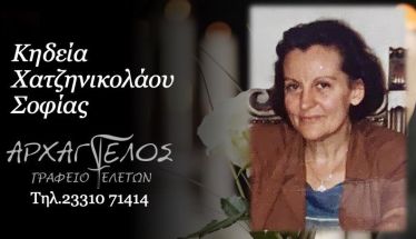 Έφυγε από τη ζωή η Σοφία Χατζηνικολάου σε ηλικία 72 ετών