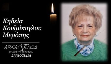 Έφυγε από τη ζωή η Κουϊμίκογλου Μερόπη σε ηλικία 88 ετών