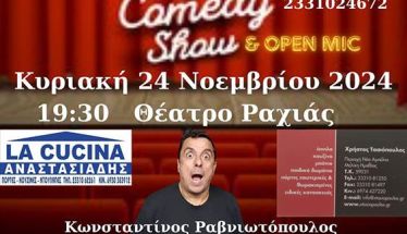 ΣΤΙΣ 24/11: STANDUP COMEDY ΡΑΒΝΙΩΤΟΠΟΥΛΟΥ ΣΤΟ ΘΕΑΤΡΟ ΡΑΧΙΑΣ  ΑΠΟ ΤΟΝ ΟΜΙΛΟ ΦΙΛΩΝ ΘΕΑΤΡΟΥ ΚΑΙ ΤΕΧΝΩΝ ΒΕΡΟΙΑΣ