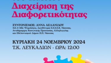 Κυριακή 24 Νοεμβρίου: Ανοιχτή συζήτηση για τα «Δικαιώματα του Παιδιού - Διαχείριση της Διαφορετικότητας»