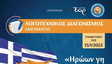 Λογοτεχνικός Διαγωνισμός Διηγήματος