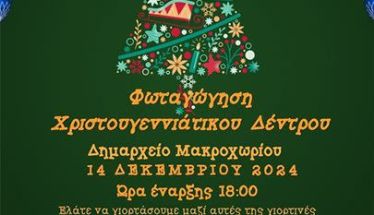 Σάββατο 14 Δεκεμβρίου: Άναμμα του Χριστουγεννιάτικου Δέντρου στο Μακροχώρι Ημαθίας