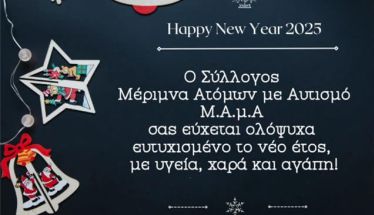 Ευχές του Συλλόγου Μ.Α.μ.Α για το νέο έτος