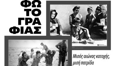 ΣΩΜΑΤΕΙΟ ΚΥΠΡΙΩΝ ΝΟΜΟΥ ΗΜΑΘΙΑΣ «Ο ΕΥΑΓΟΡΑΣ»: 2024 |50 χρόνια τουρκικής εισβολής στην Κύπρο