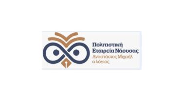 ΠΟΛΙΤΙΣΤΙΚΗ ΕΤΑΙΡΕΙΑ ΝΑΟΥΣΑΣ «ΑΝΑΣΤΑΣΙΟΣ ΜΙΧΑΗΛ Ο ΛΟΓΙΟΣ» Αποτελέσματα της Τακτικής Γενικής Συνέλευσης