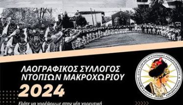 Έναρξη της νέας χορευτικής χρονιάς στον Λαογραφικό Σύλλογο Ντόπιων Μακροχωρίου και Περιχώρων