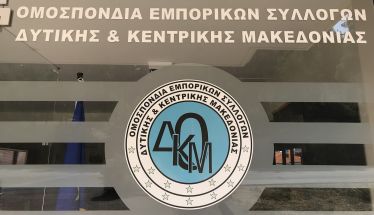 Το ωράριο των καταστημάτων  και η εφαρμογή της ψηφιακής κάρτας,  στη συνεδρίαση της Ομοσπονδίας  Εμπορικών Συλλόγων Δ. Κ. Μακεδονίας