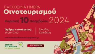 Η γιορτή του οινοτουρισμού την Κυριακή 10 Νοεμβρίου – Δείτε τα Επισκέψιμα Οινοποιεία στη Νάουσα