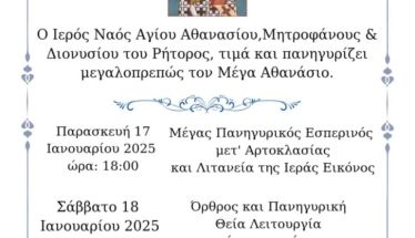 17-18 Ιανουαρίου 2025: Πανήγυρη και «Κουρμπάνι»  στον Ι.Ν. Αγ. Αθανασίου  στη Φυτειά Ημαθίας