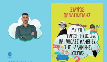 Παρουσιάζεται στη Βέροια το 2ο βιβλίο του Σταύρου Παναγιωτίδη «μύθοι, παρεξηγήσεις και άβολες αλήθειες της ελληνικής ιστορίας»