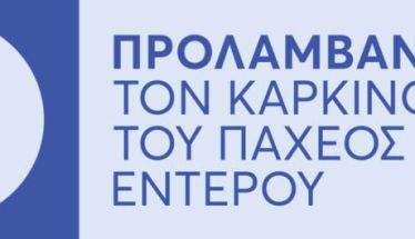 Στη δράση για την πρόληψη  του καρκίνου του Παχέος Εντέρου  συμμετέχουν τα φαρμακεία της Ημαθίας  -Ενημέρωση και για επερχόμενες δράσεις αυτοφροντίδας