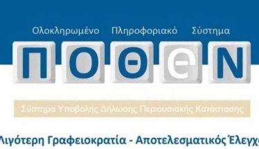 Η πλατφόρμα άνοιξε, ξεκινήστε την υποβολή «πόθεν έσχες»