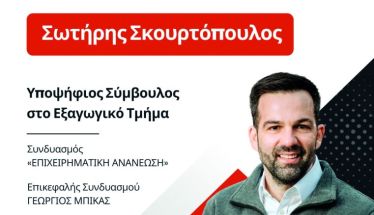 Υποψήφιος στο εξαγωγικό τμήμα του Επιμελητηρίου  ο Σωτήρης Σκουρτόπουλος