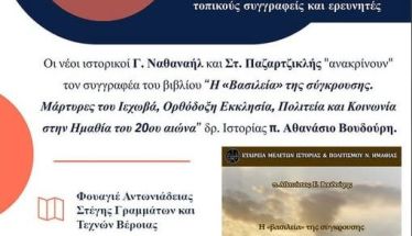 Την Πέμπτη 13 Φεβρουαρίου : Οι συγγραφείς «απολογούνται» ΚΥΚΛΟΣ ΑΝΟΙΧΤΩΝ ΣΥΖΗΤΗΣΕΩΝ ΜΕ ΤΟΠΙΚΟΥΣ ΣΥΓΓΡΑΦΕΙΣ ΚΑΙ ΕΡΕΥΝΗΤΕΣ