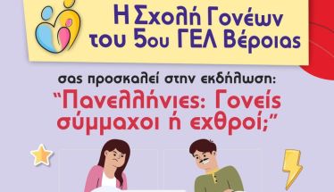 Τετάρτη 22 Ιανουαρίου: Σχολή Γονέων με θέμα «Πανελλήνιες: Γονείς σύμμαχοι ή εχθροί;» στο 5ο ΓΕΛ Βέροιας