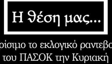 Κρίσιμο το εκλογικό ραντεβού του ΠΑΣΟΚ την Κυριακή