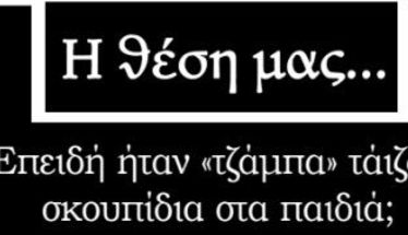 Επειδή ήταν «τζάμπα» τάιζαν σκουπίδια στα παιδιά;