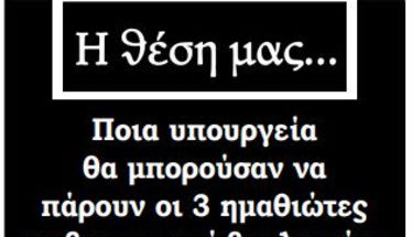 Ποια υπουργεία θα μπορούσαν να πάρουν οι 3 ημαθιώτες κυβερνητικοί βουλευτές;