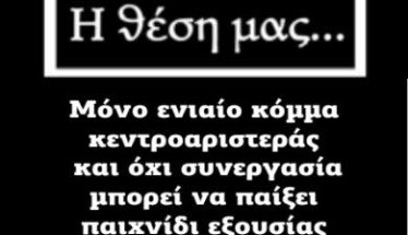 Μόνο ενιαίο κόμμα κεντροαριστεράς  και όχι συνεργασία μπορεί να παίξει παιχνίδι εξουσίας