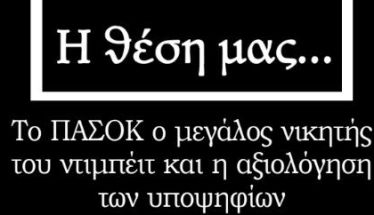 Το ΠΑΣΟΚ ο μεγάλος νικητής του ντιμπέιτ και η αξιολόγηση των υποψηφίων