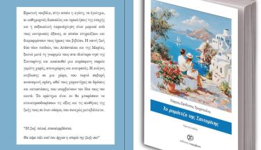 Κυκλοφόρησε το νέο βιβλίο  του Γιώργου-Ξάνθιππου Τροχόπουλου «Το ρομάντζο της Σαντορίνης»