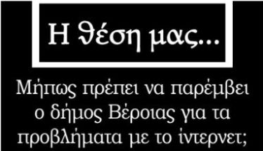 Μήπως πρέπει να παρέμβει ο δήμος Βέροιας για τα προβλήματα με το ίντερνετ;