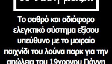 Το σαθρό και αδιάφορο ελεγκτικό σύστημα εξίσου υπεύθυνο με το μοιραίο παιχνίδι του λούνα παρκ για την απώλεια του 19χρονου Γιάννη