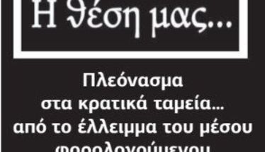 Πλεόνασμα στα κρατικά ταμεία… από το έλλειμμα του μέσου φορολογούμενου