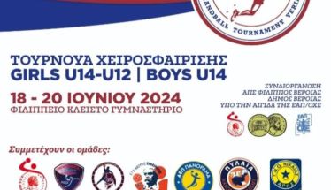 Το 3ο Friendly Games Handball Tournament στις 18-20 Ιουνίου στη Βέροια