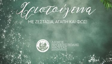 «Χριστούγεννα με ζεστασιά, αγάπη και φως!» στο Δήμο Νάουσας